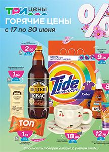 "Горячие цены" в магазинах "Три цены"! 